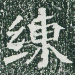 魏碑练书法图片