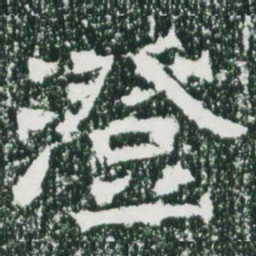 魏碑澄书法图片