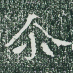 魏碑尔书法图片