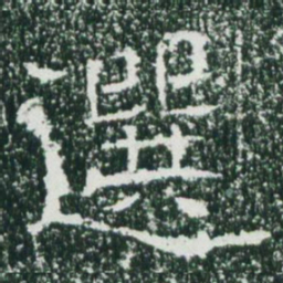 魏碑选书法图片