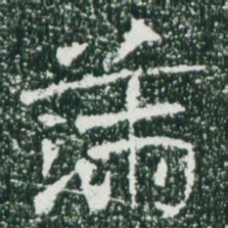魏碑满书法图片