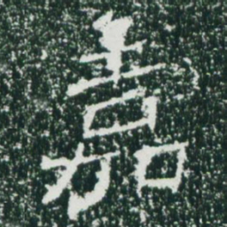 魏碑嘉书法图片
