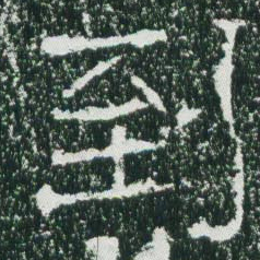 魏碑到书法图片