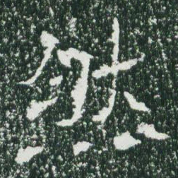 魏碑然书法图片