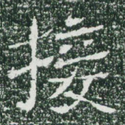 魏碑接书法图片