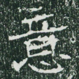 魏碑意书法图片