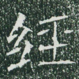 魏碑经书法图片