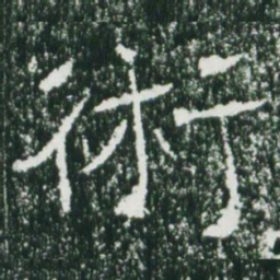 魏碑术书法图片