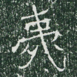 魏碑夷书法图片