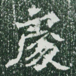魏碑处书法图片