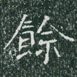 魏碑余书法图片
