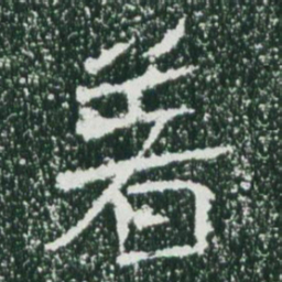 魏碑着书法图片