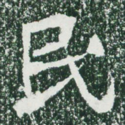 魏碑民书法图片