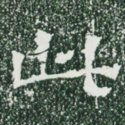 魏碑此书法图片