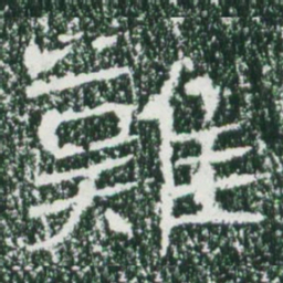 魏碑难书法图片