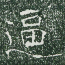 魏碑逼书法图片