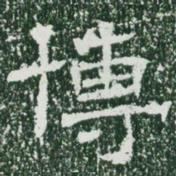 魏碑博书法图片