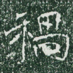 魏碑祸书法图片