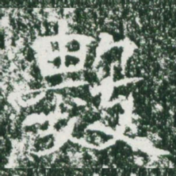 魏碑数书法图片