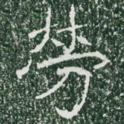 魏碑劳书法图片