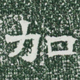 魏碑加书法图片