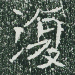 魏碑复书法图片
