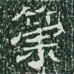 魏碑策书法图片