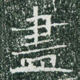 魏碑尽书法图片