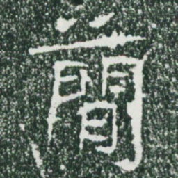 魏碑简书法图片