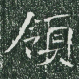 魏碑领书法图片
