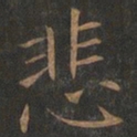 欧阳询悲书法图片