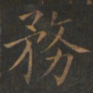 欧阳询务书法图片