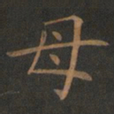 欧阳询母书法图片