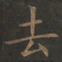 欧阳询去书法图片
