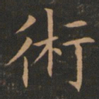 欧阳询术书法图片