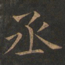 欧阳询丞书法图片