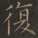 欧阳询复书法图片