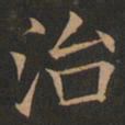 欧阳询治书法图片