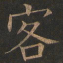 欧阳询客书法图片