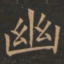 欧阳询幽书法图片