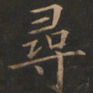欧阳询寻书法图片