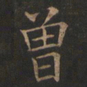欧阳询曾书法图片