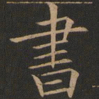 欧阳询书书法图片