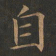 欧阳询自书法图片