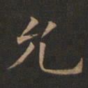 欧阳询允书法图片