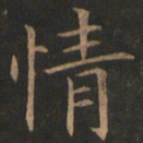 欧阳询情书法图片