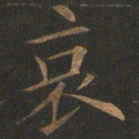 欧阳询哀书法图片