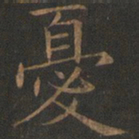 欧阳询忧书法图片