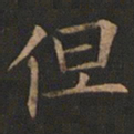 欧阳询但书法图片