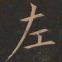 欧阳询左书法图片
